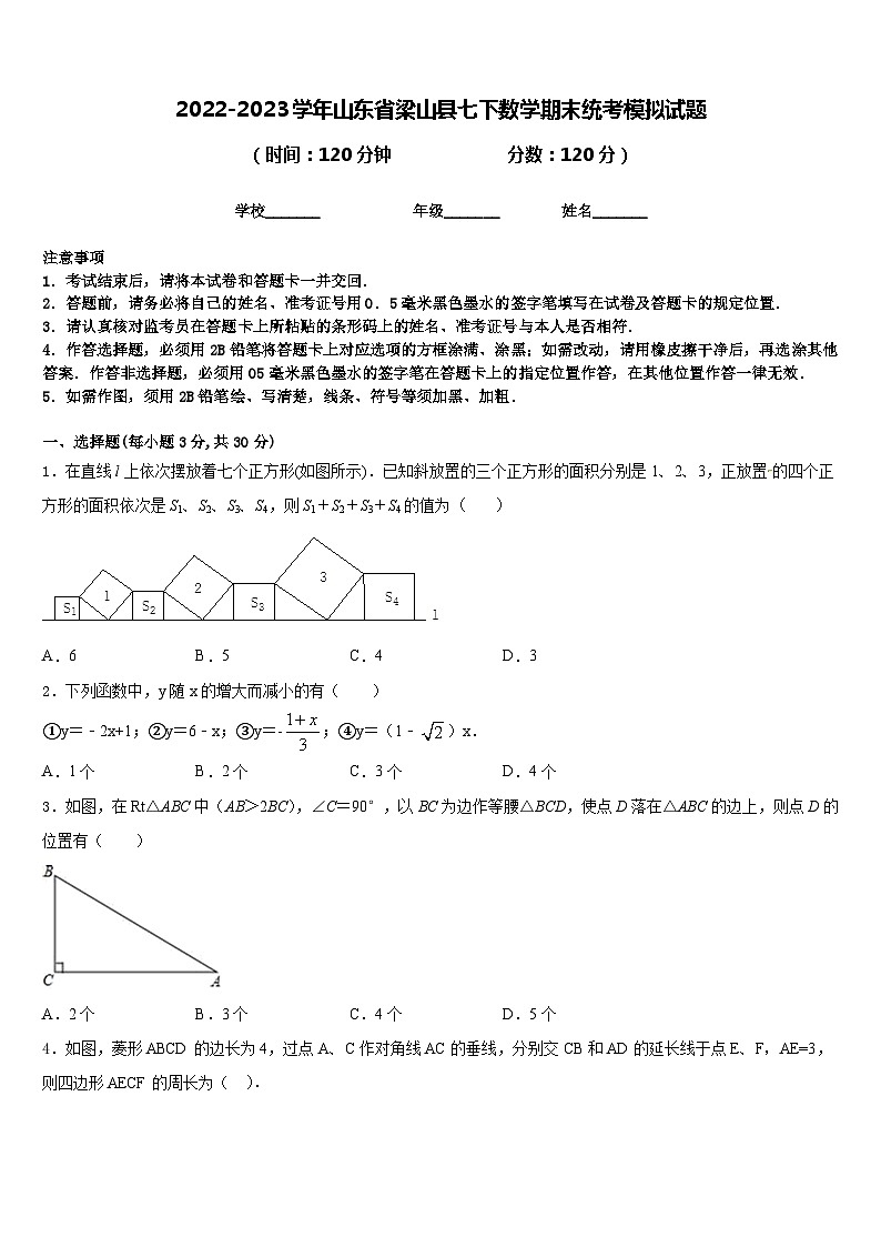 2022-2023学年山东省梁山县七下数学期末统考模拟试题含答案第1页