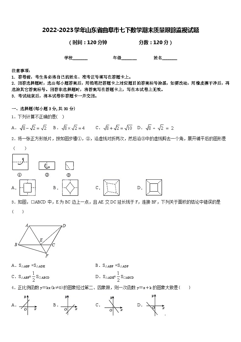 2022-2023学年山东省曲阜市七下数学期末质量跟踪监视试题含答案01