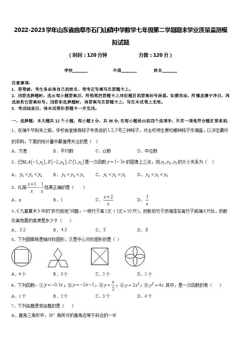 2022-2023学年山东省曲阜市石门山镇中学数学七年级第二学期期末学业质量监测模拟试题含答案第1页