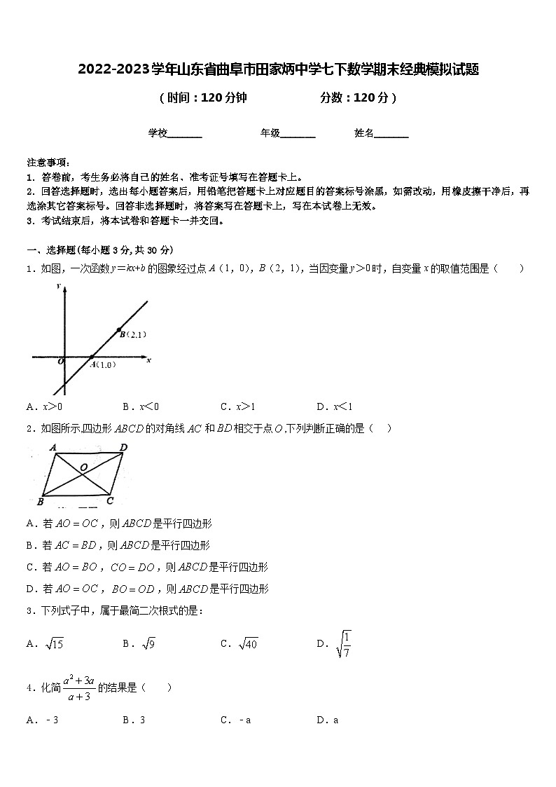 2022-2023学年山东省曲阜市田家炳中学七下数学期末经典模拟试题含答案01