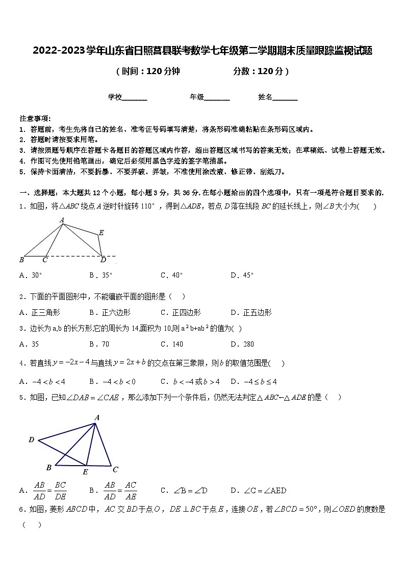 2022-2023学年山东省日照莒县联考数学七年级第二学期期末质量跟踪监视试题含答案第1页