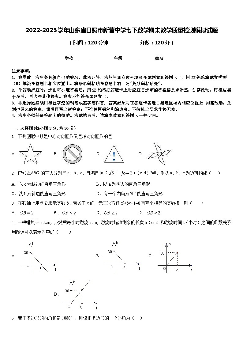 2022-2023学年山东省日照市新营中学七下数学期末教学质量检测模拟试题含答案第1页