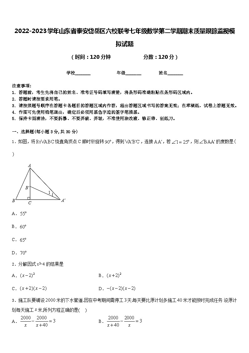 2022-2023学年山东省泰安岱岳区六校联考七年级数学第二学期期末质量跟踪监视模拟试题含答案01