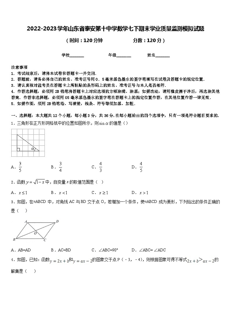 2022-2023学年山东省泰安第十中学数学七下期末学业质量监测模拟试题含答案第1页