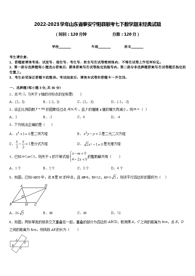 2022-2023学年山东省泰安宁阳县联考七下数学期末经典试题含答案01