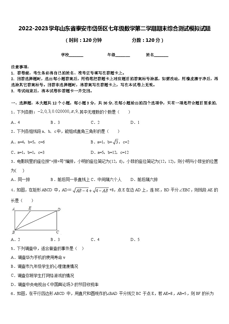 2022-2023学年山东省泰安市岱岳区七年级数学第二学期期末综合测试模拟试题含答案01
