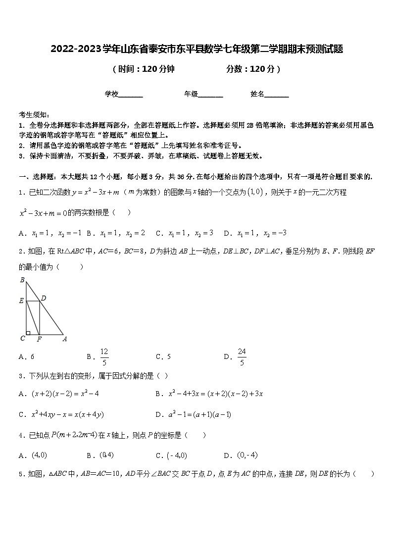 2022-2023学年山东省泰安市东平县数学七年级第二学期期末预测试题含答案第1页