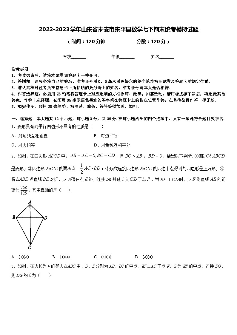 2022-2023学年山东省泰安市东平县数学七下期末统考模拟试题含答案第1页