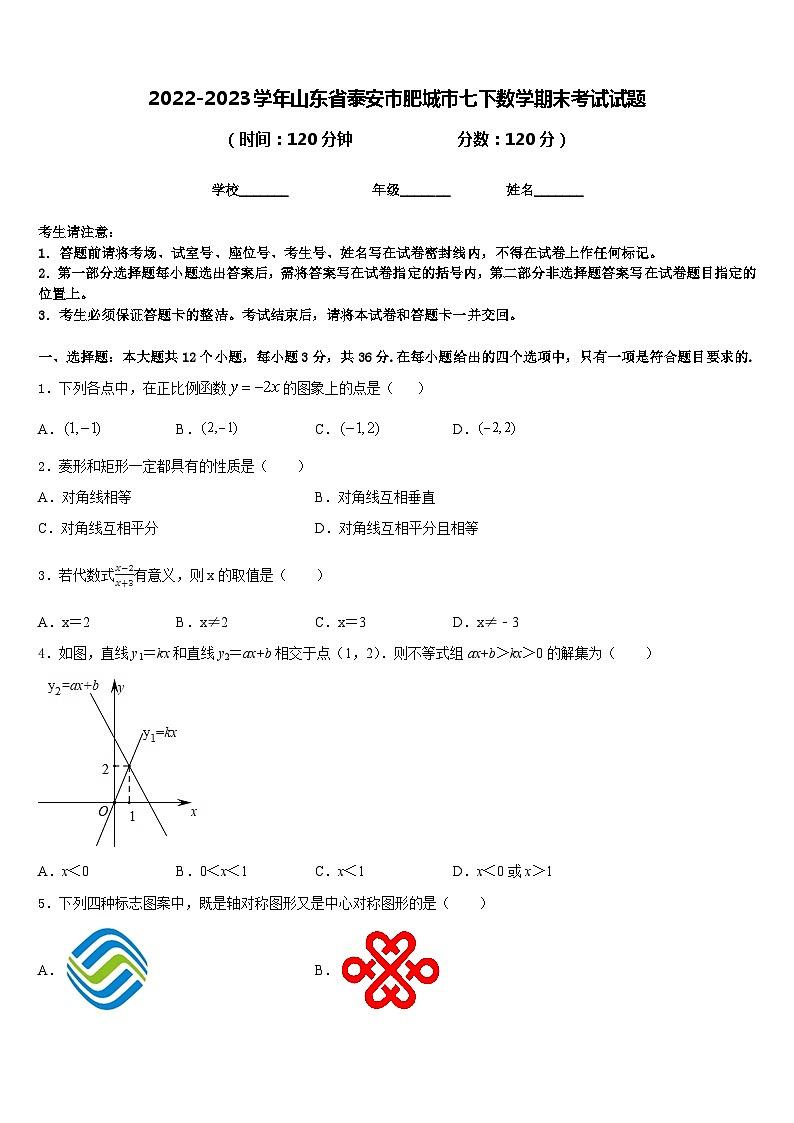 2022-2023学年山东省泰安市肥城市七下数学期末考试试题含答案01