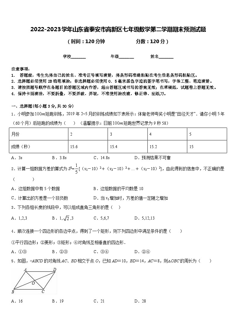 2022-2023学年山东省泰安市高新区七年级数学第二学期期末预测试题含答案第1页