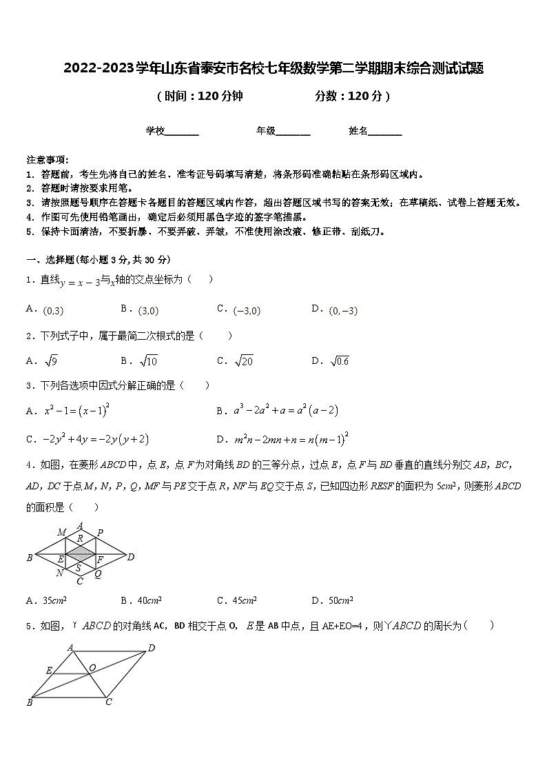 2022-2023学年山东省泰安市名校七年级数学第二学期期末综合测试试题含答案第1页