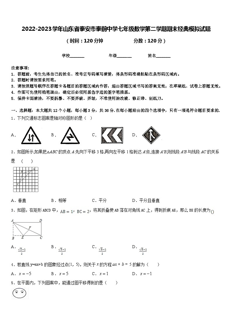 2022-2023学年山东省泰安市泰前中学七年级数学第二学期期末经典模拟试题含答案第1页