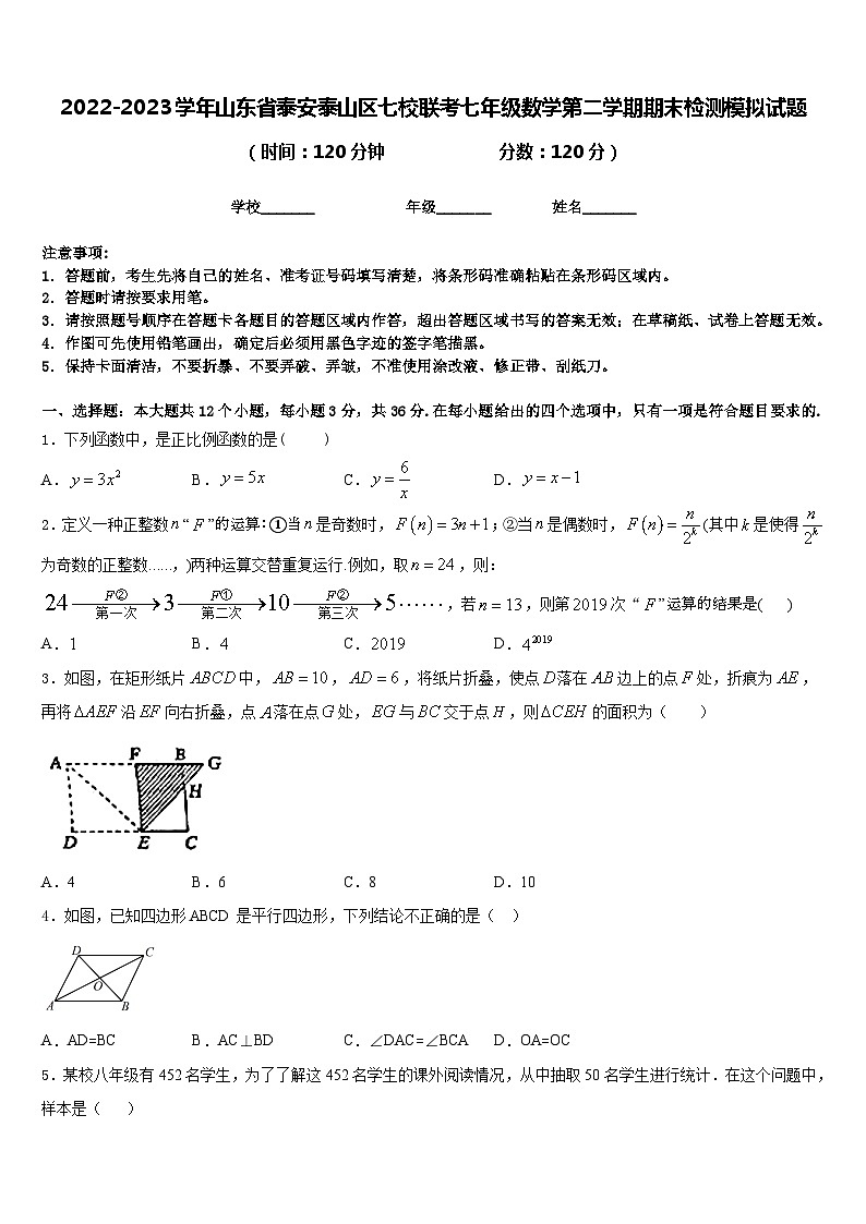 2022-2023学年山东省泰安泰山区七校联考七年级数学第二学期期末检测模拟试题含答案第1页