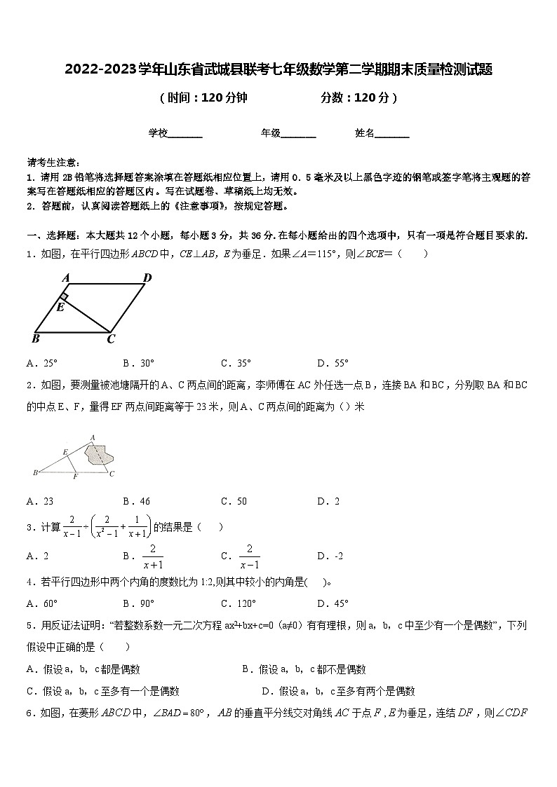 2022-2023学年山东省武城县联考七年级数学第二学期期末质量检测试题含答案第1页