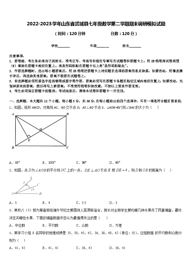 2022-2023学年山东省武城县七年级数学第二学期期末调研模拟试题含答案01