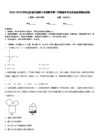 2022-2023学年山东省沂源县七年级数学第二学期期末学业质量监测模拟试题含答案