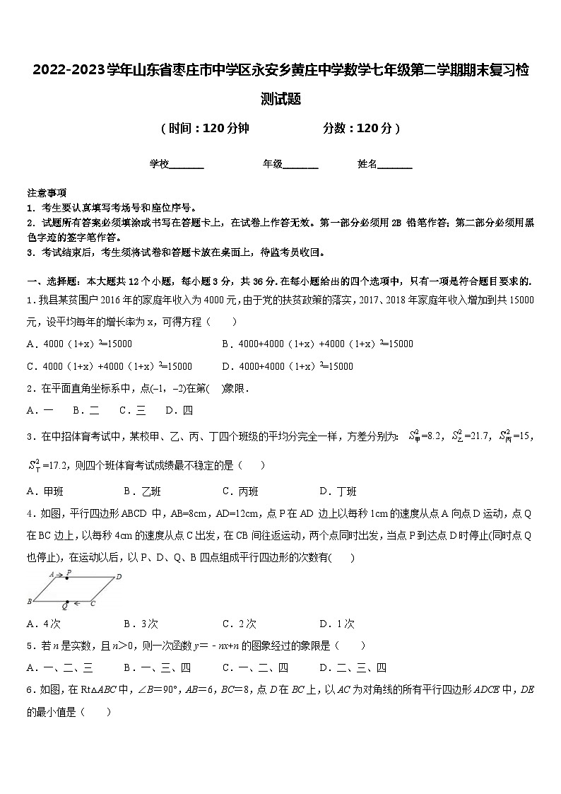 2022-2023学年山东省枣庄市中学区永安乡黄庄中学数学七年级第二学期期末复习检测试题含答案01