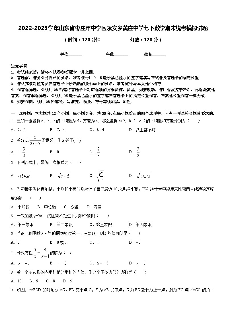 2022-2023学年山东省枣庄市中学区永安乡黄庄中学七下数学期末统考模拟试题含答案01
