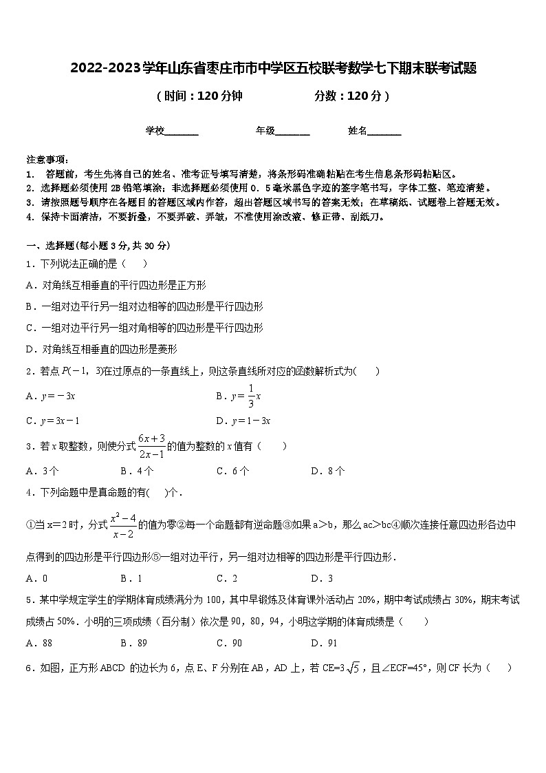 2022-2023学年山东省枣庄市市中学区五校联考数学七下期末联考试题含答案第1页