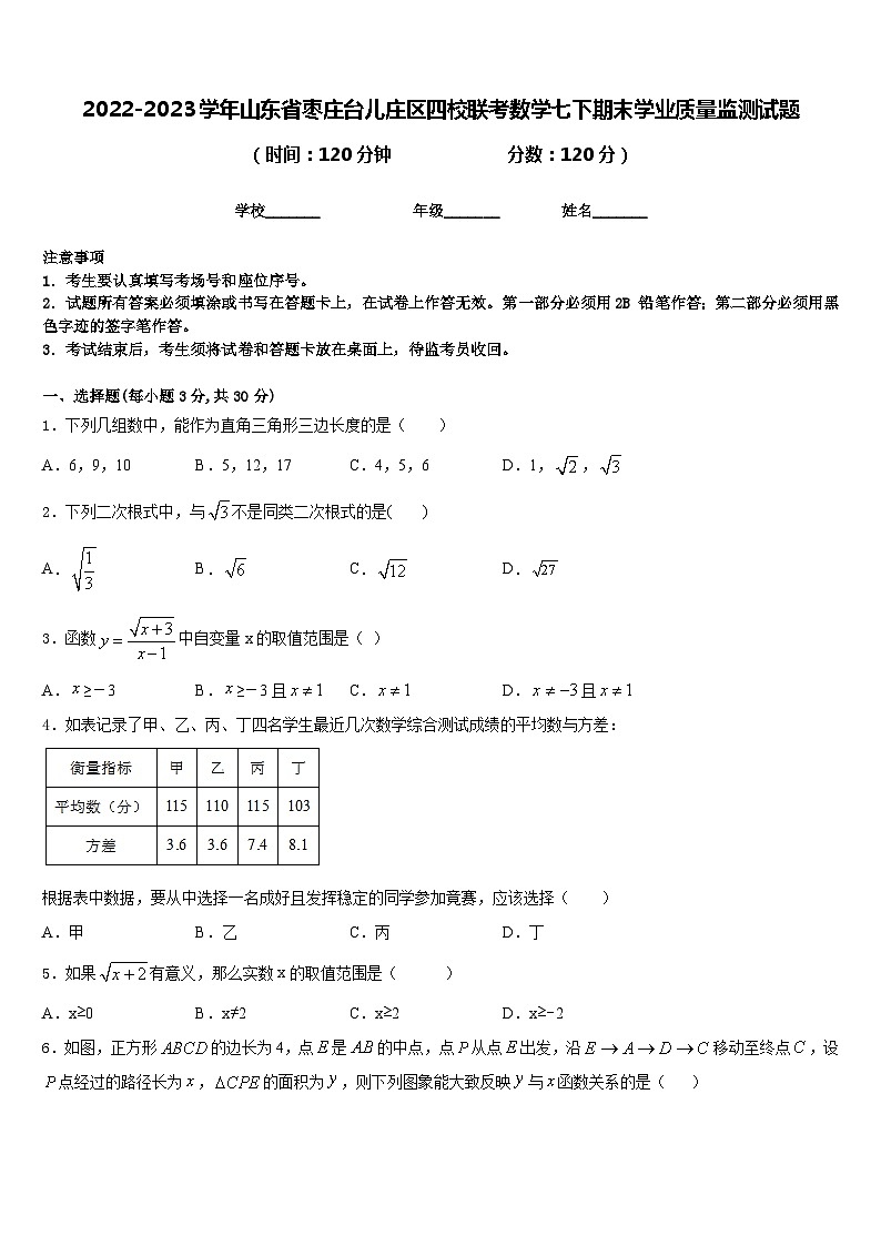 2022-2023学年山东省枣庄台儿庄区四校联考数学七下期末学业质量监测试题含答案01