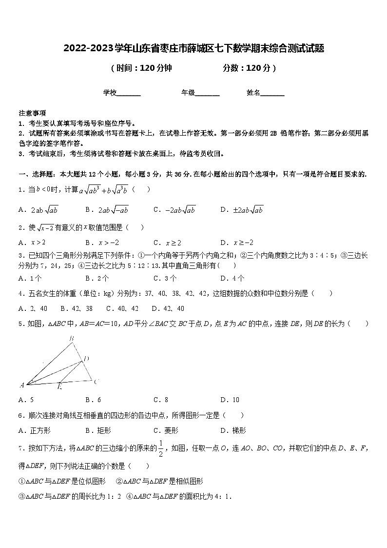 2022-2023学年山东省枣庄市薛城区七下数学期末综合测试试题含答案01