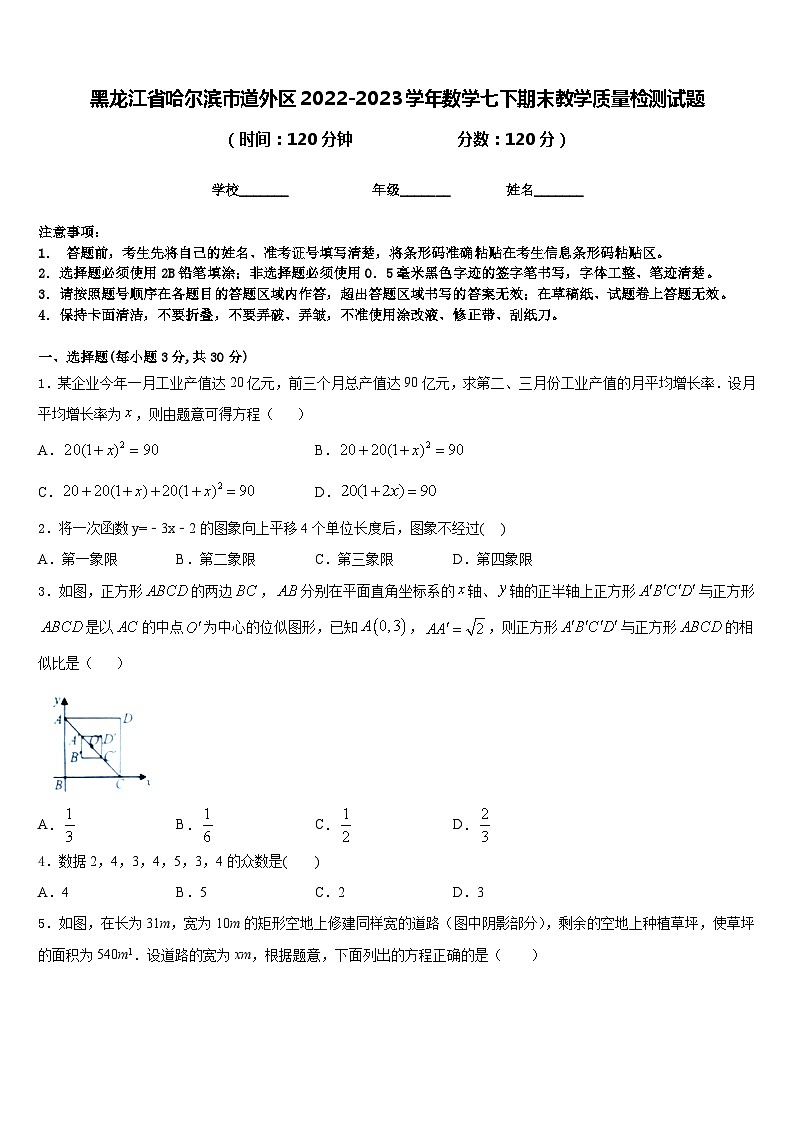 黑龙江省哈尔滨市道外区2022-2023学年数学七下期末教学质量检测试题含答案第1页