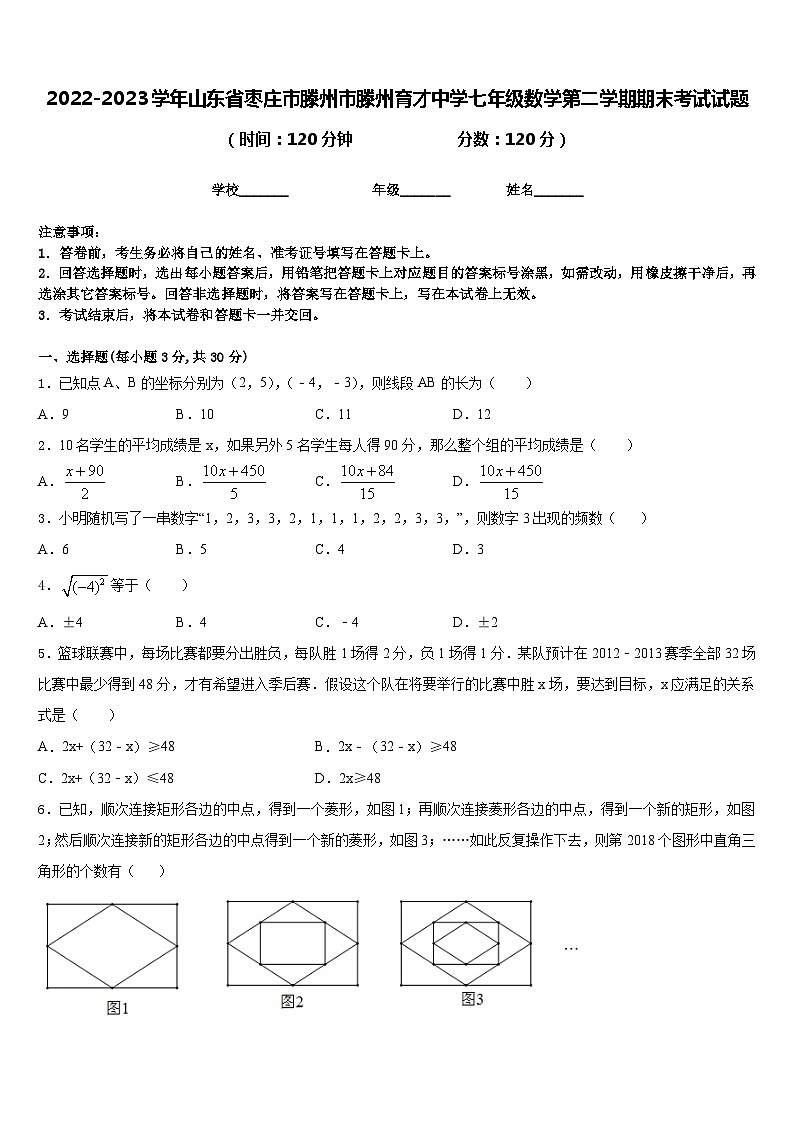 2022-2023学年山东省枣庄市滕州市滕州育才中学七年级数学第二学期期末考试试题含答案第1页