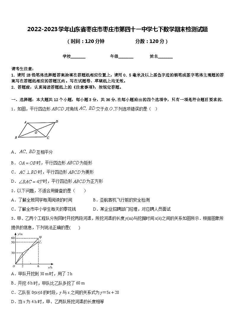 2022-2023学年山东省枣庄市枣庄市第四十一中学七下数学期末检测试题含答案01
