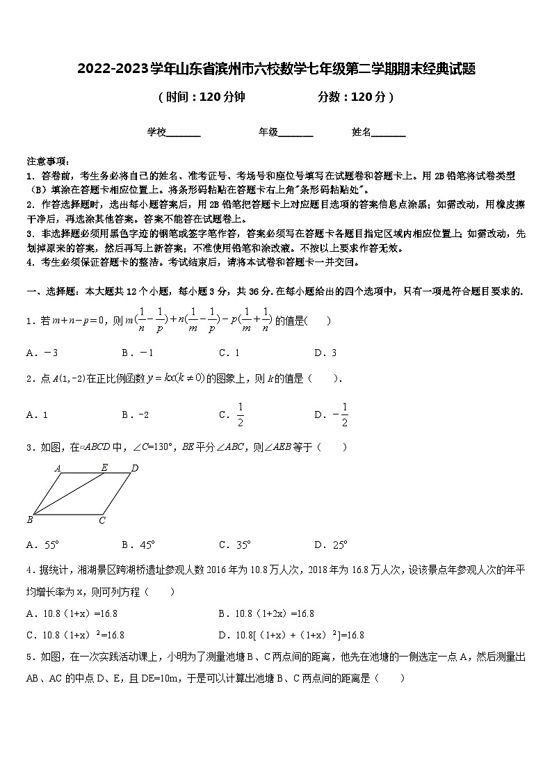 2022-2023学年山东省滨州市六校数学七年级第二学期期末经典试题含答案01