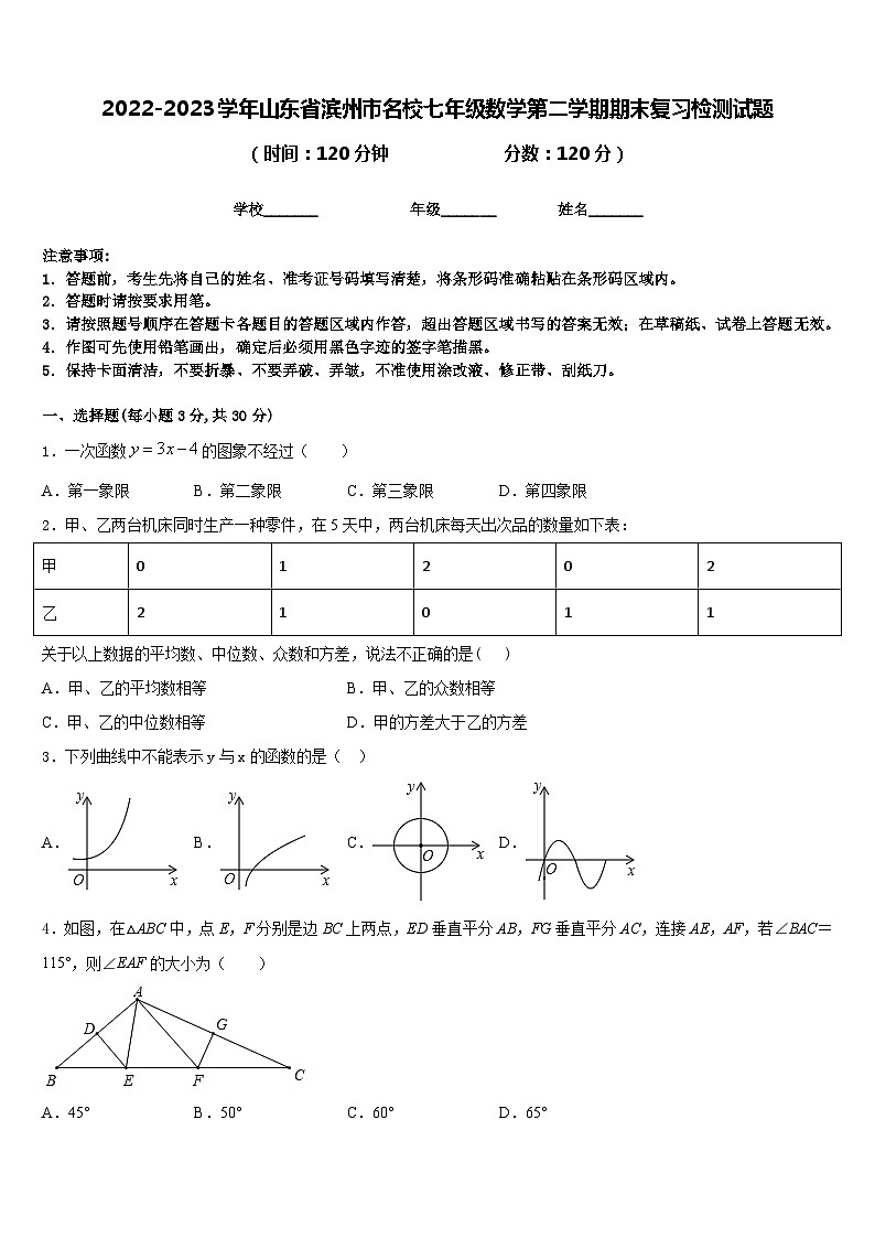 2022-2023学年山东省滨州市名校七年级数学第二学期期末复习检测试题含答案第1页
