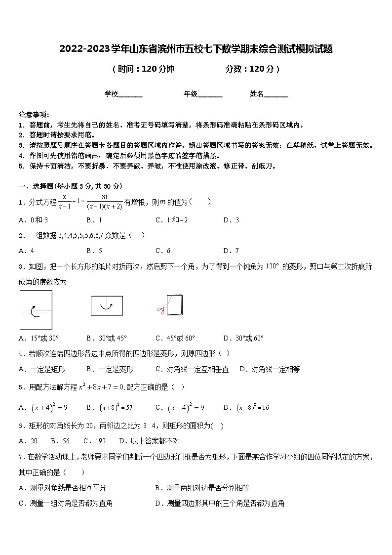 2022-2023学年山东省滨州市五校七下数学期末综合测试模拟试题含答案01