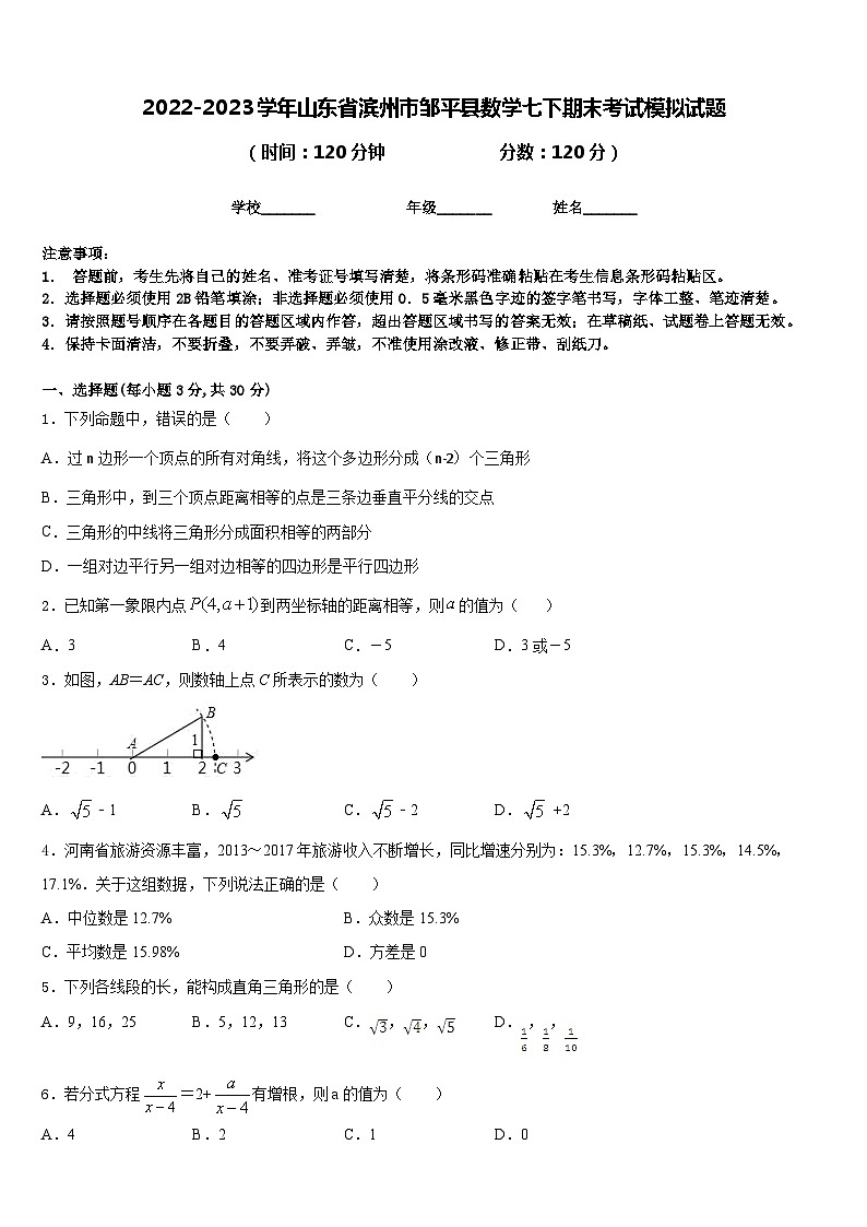 2022-2023学年山东省滨州市邹平县数学七下期末考试模拟试题含答案01