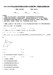 2022-2023学年山东省菏泽定陶区五校联考七年级数学第二学期期末监测模拟试题含答案