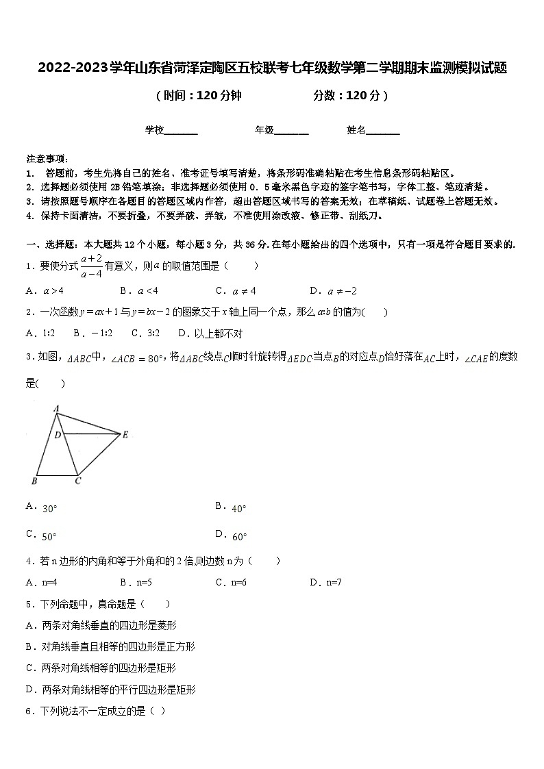 2022-2023学年山东省菏泽定陶区五校联考七年级数学第二学期期末监测模拟试题含答案第1页