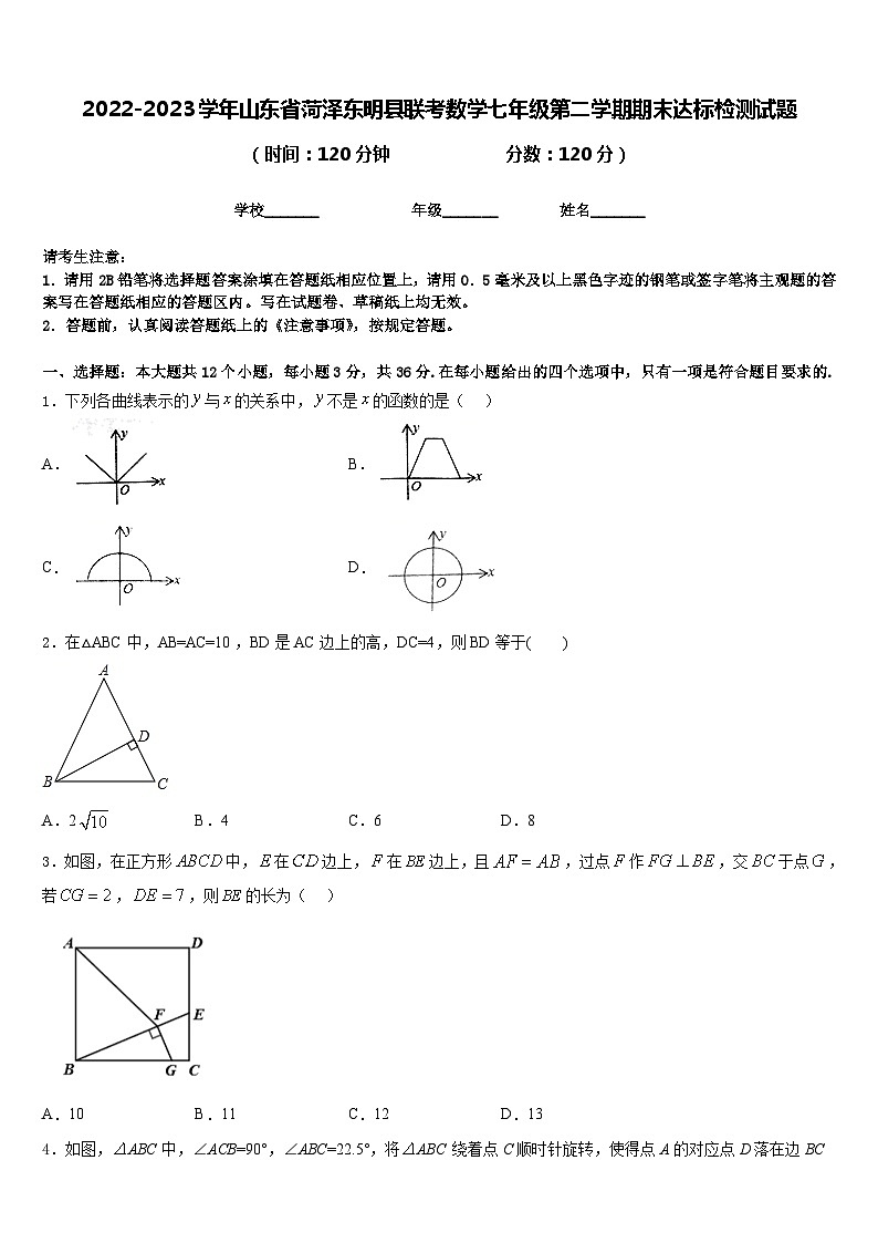 2022-2023学年山东省菏泽东明县联考数学七年级第二学期期末达标检测试题含答案01