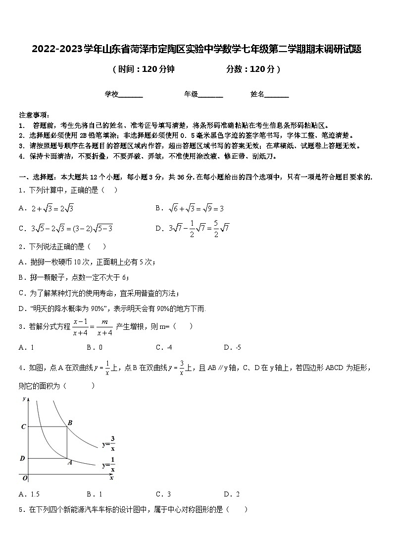 2022-2023学年山东省菏泽市定陶区实验中学数学七年级第二学期期末调研试题含答案第1页