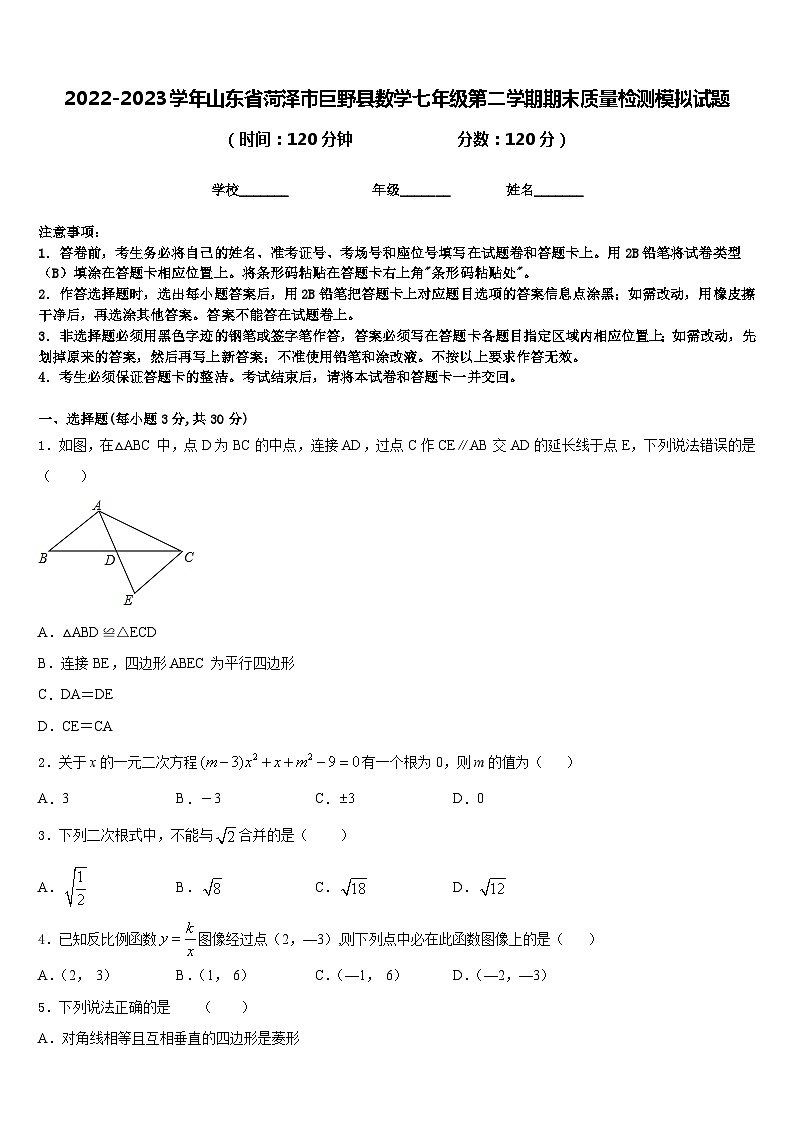 2022-2023学年山东省菏泽市巨野县数学七年级第二学期期末质量检测模拟试题含答案01