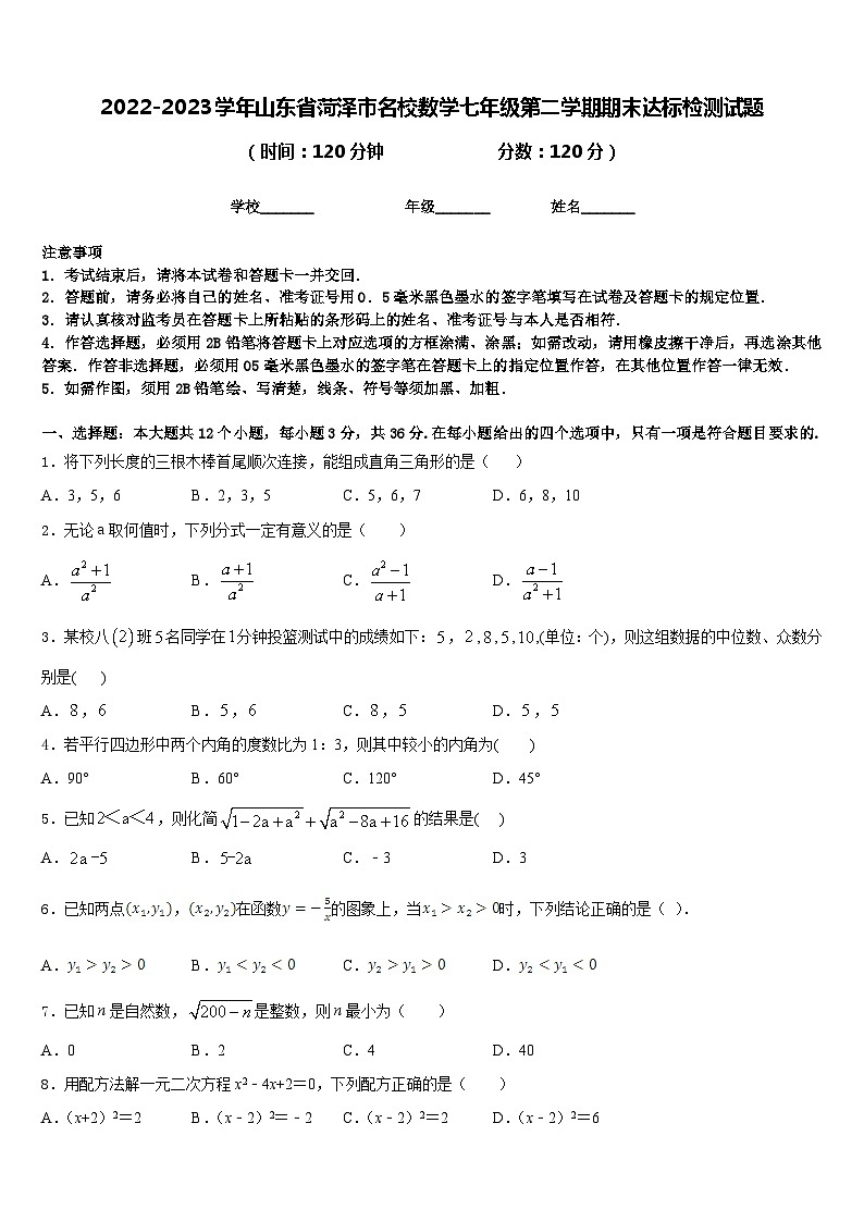 2022-2023学年山东省菏泽市名校数学七年级第二学期期末达标检测试题含答案第1页