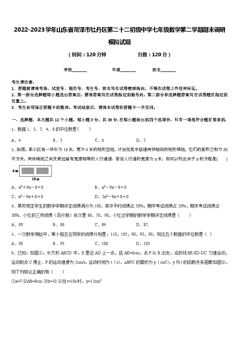 2022-2023学年山东省菏泽市牡丹区第二十二初级中学七年级数学第二学期期末调研模拟试题含答案01
