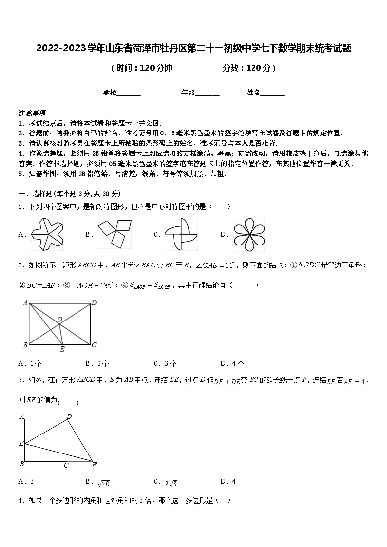 2022-2023学年山东省菏泽市牡丹区第二十一初级中学七下数学期末统考试题含答案第1页