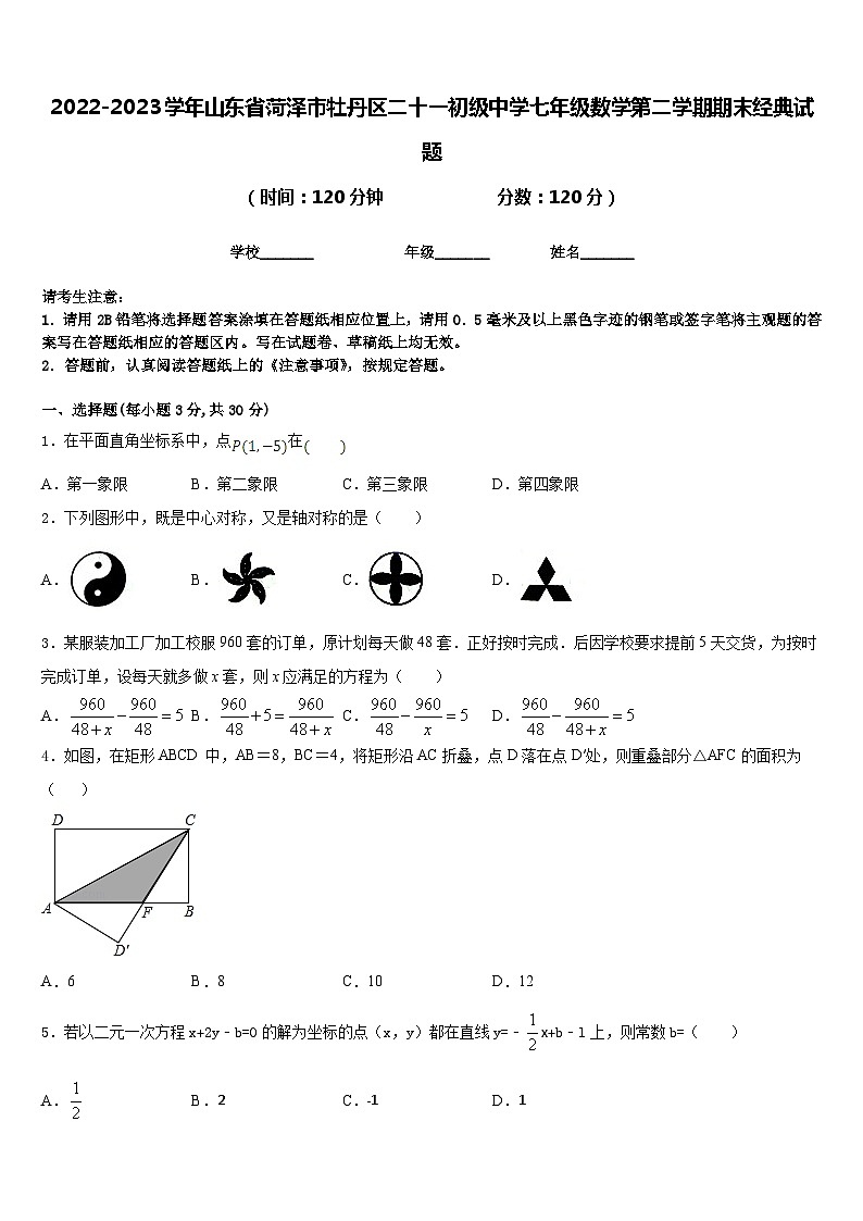 2022-2023学年山东省菏泽市牡丹区二十一初级中学七年级数学第二学期期末经典试题含答案01