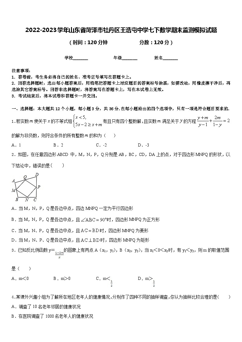 2022-2023学年山东省菏泽市牡丹区王浩屯中学七下数学期末监测模拟试题含答案01