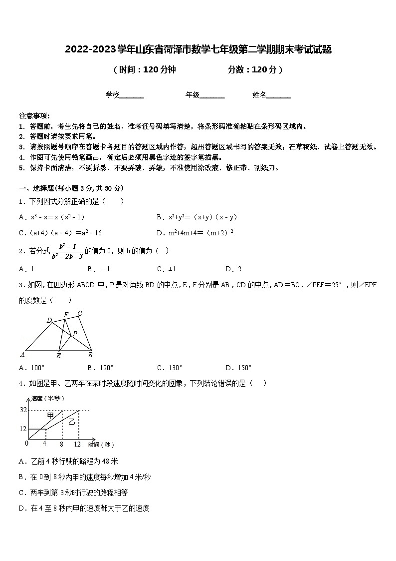 2022-2023学年山东省菏泽市数学七年级第二学期期末考试试题含答案第1页