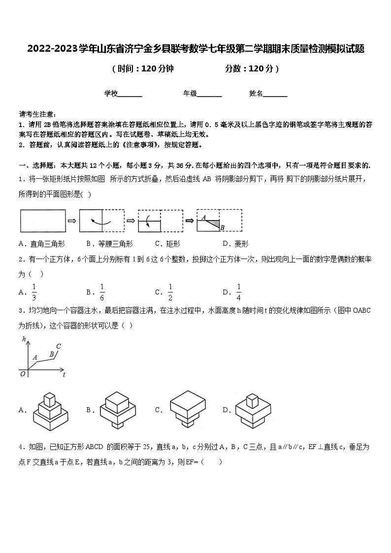 2022-2023学年山东省济宁金乡县联考数学七年级第二学期期末质量检测模拟试题含答案01