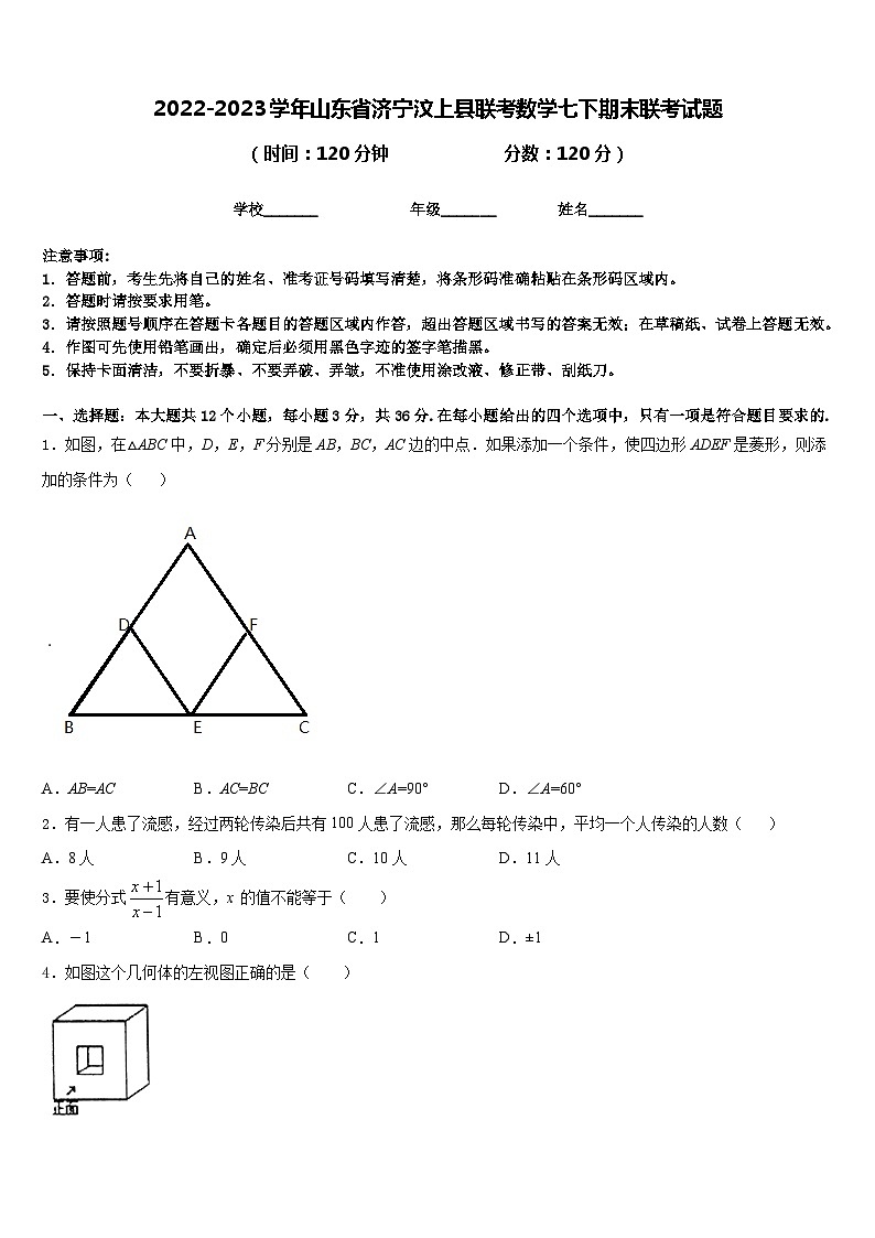 2022-2023学年山东省济宁汶上县联考数学七下期末联考试题含答案第1页
