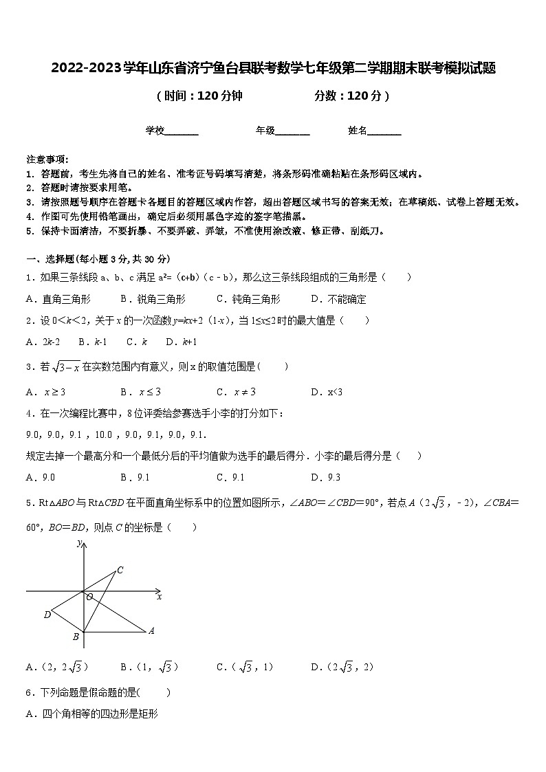 2022-2023学年山东省济宁鱼台县联考数学七年级第二学期期末联考模拟试题含答案第1页