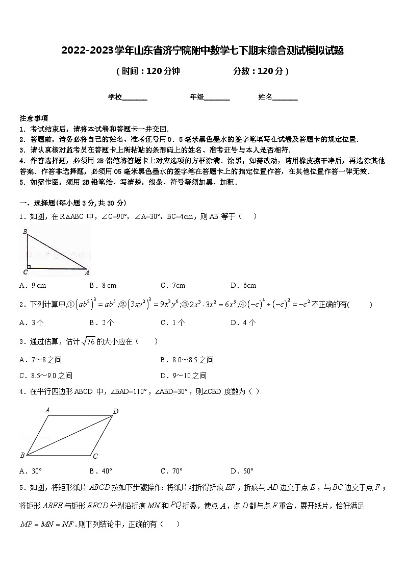 2022-2023学年山东省济宁院附中数学七下期末综合测试模拟试题含答案01