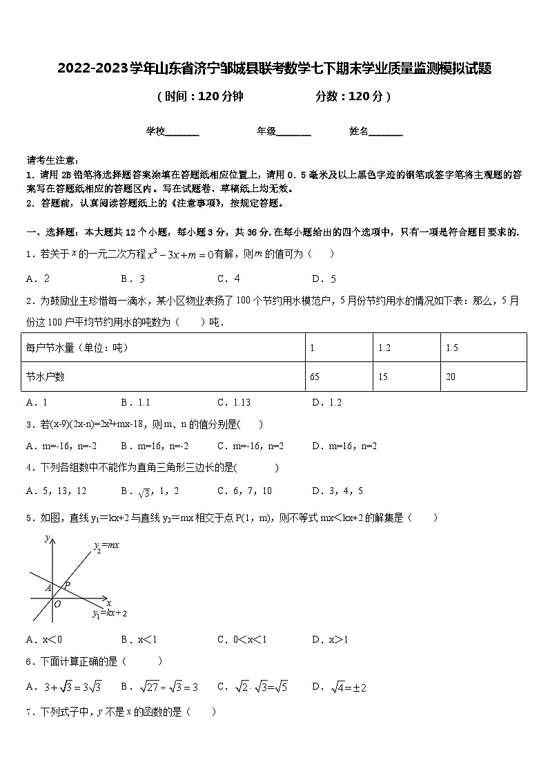 2022-2023学年山东省济宁邹城县联考数学七下期末学业质量监测模拟试题含答案第1页