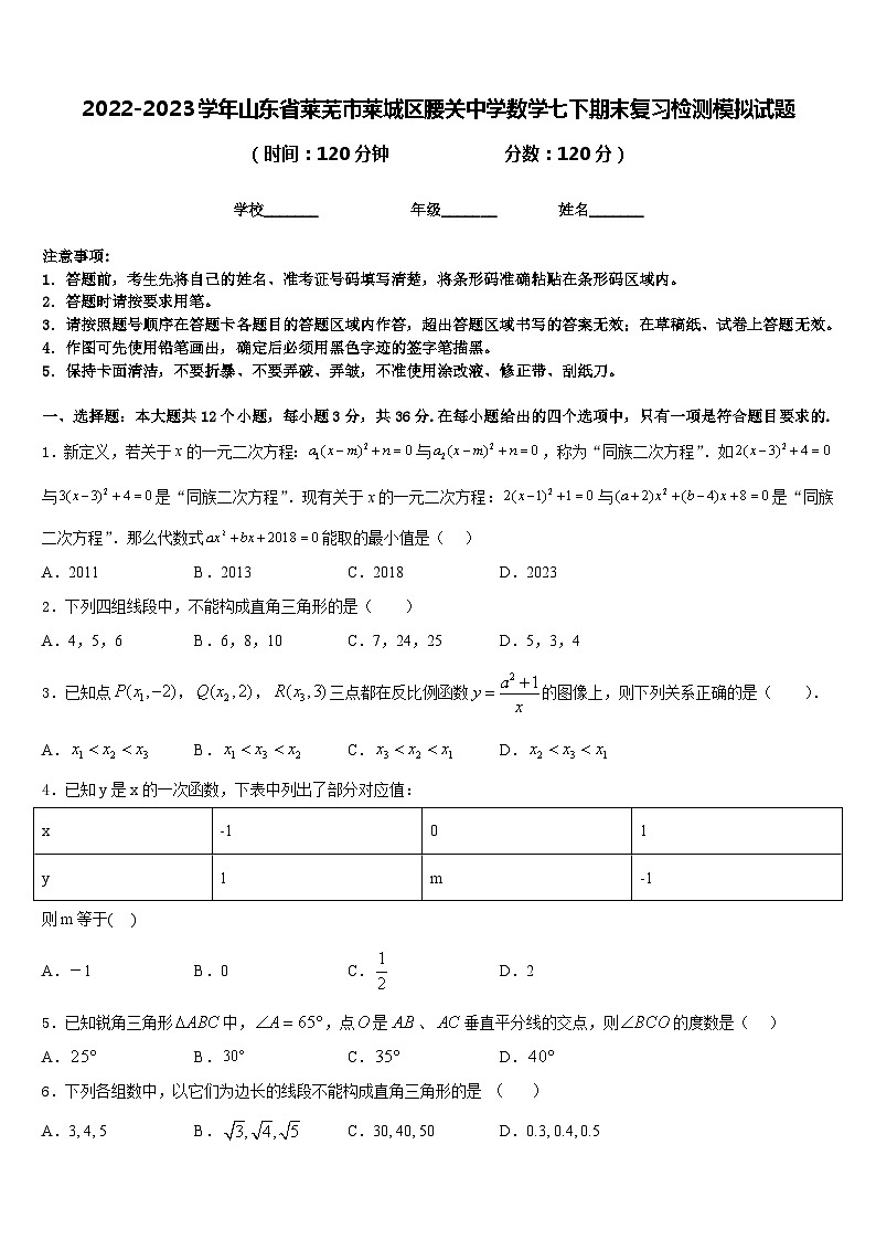 2022-2023学年山东省莱芜市莱城区腰关中学数学七下期末复习检测模拟试题含答案第1页