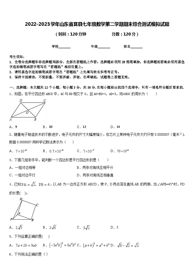 2022-2023学年山东省莒县七年级数学第二学期期末综合测试模拟试题含答案01